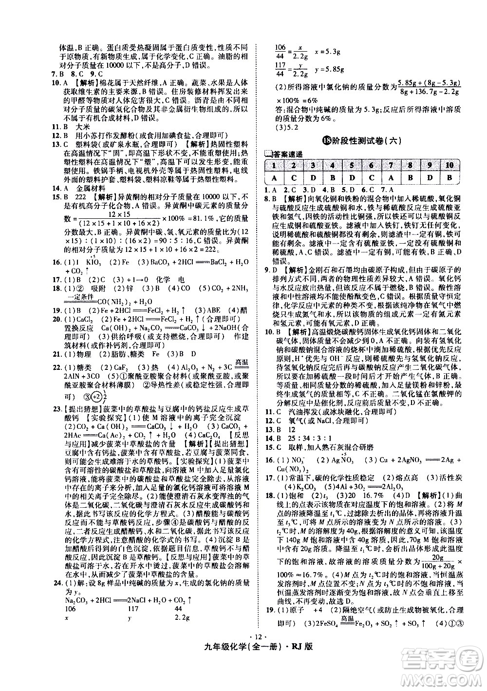 2020魔力一卷通化學(xué)九年級(jí)全一冊(cè)RJ人教版答案