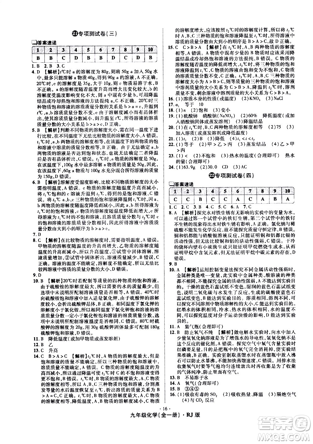 2020魔力一卷通化學(xué)九年級(jí)全一冊(cè)RJ人教版答案