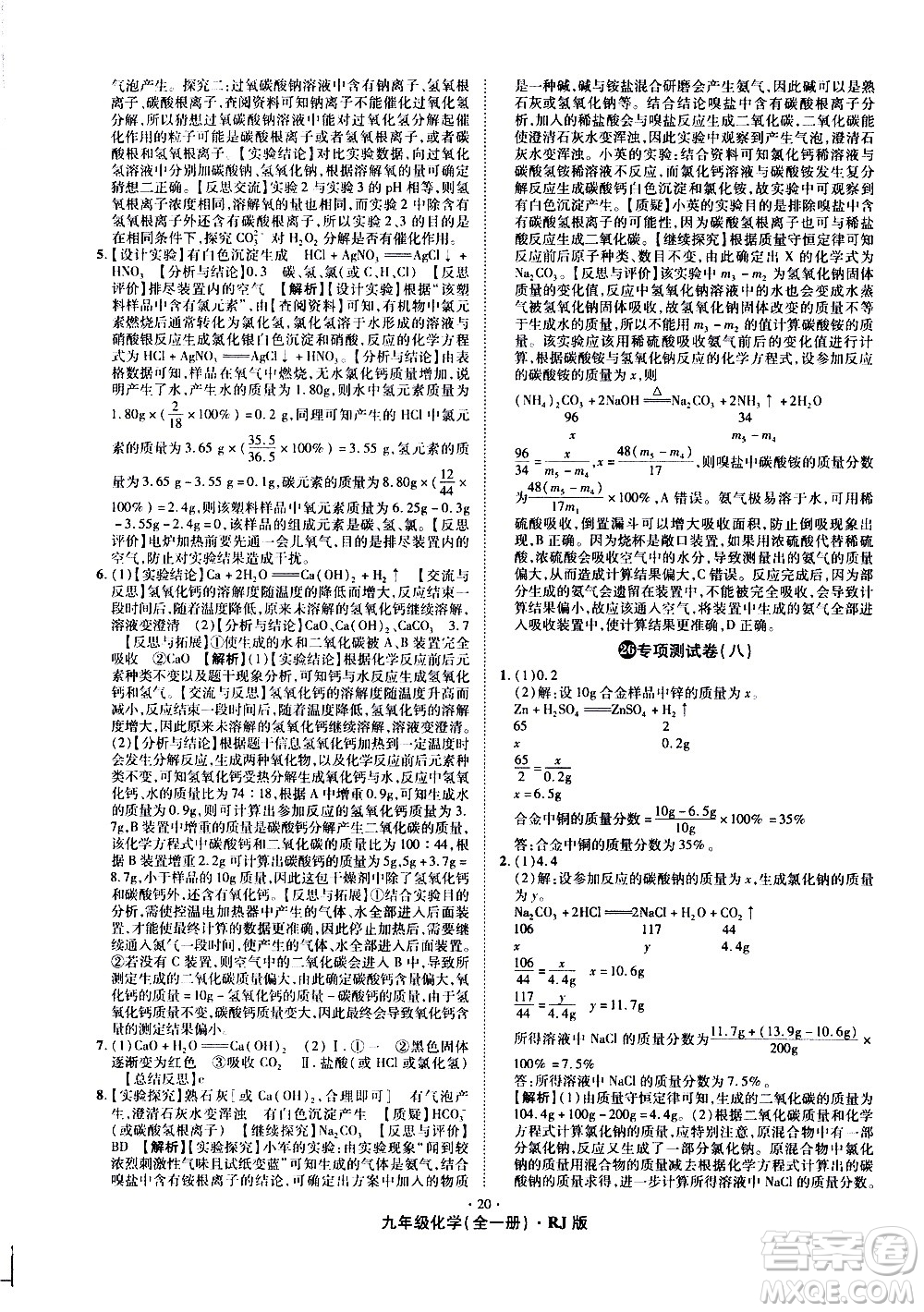 2020魔力一卷通化學(xué)九年級(jí)全一冊(cè)RJ人教版答案