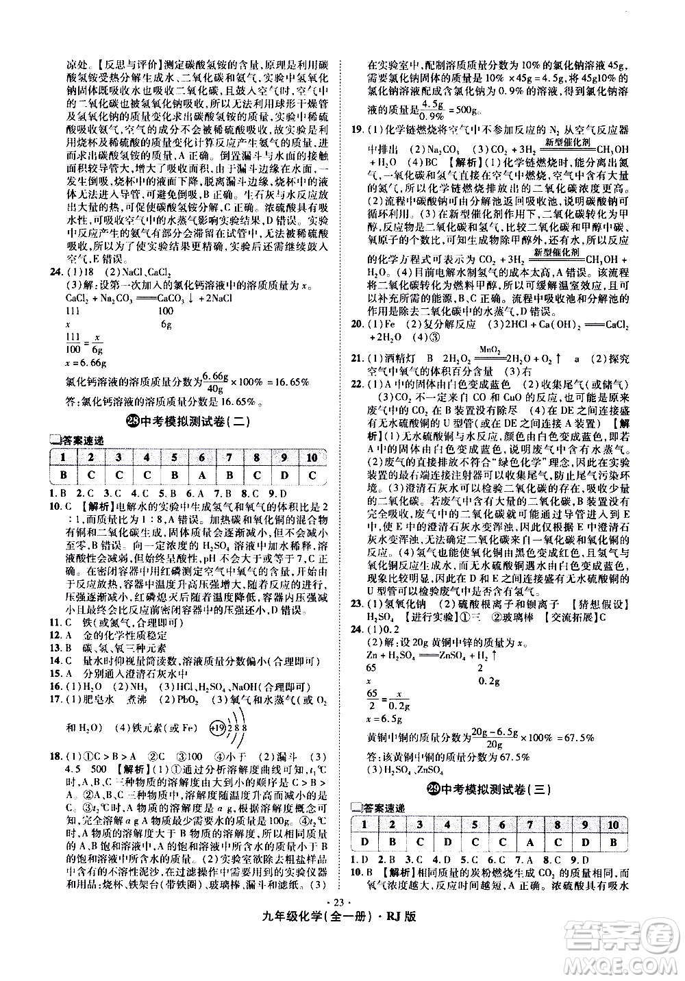 2020魔力一卷通化學(xué)九年級(jí)全一冊(cè)RJ人教版答案