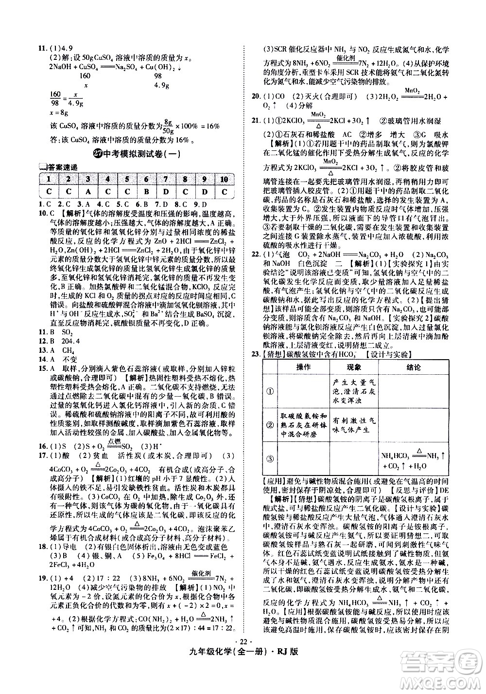 2020魔力一卷通化學(xué)九年級(jí)全一冊(cè)RJ人教版答案