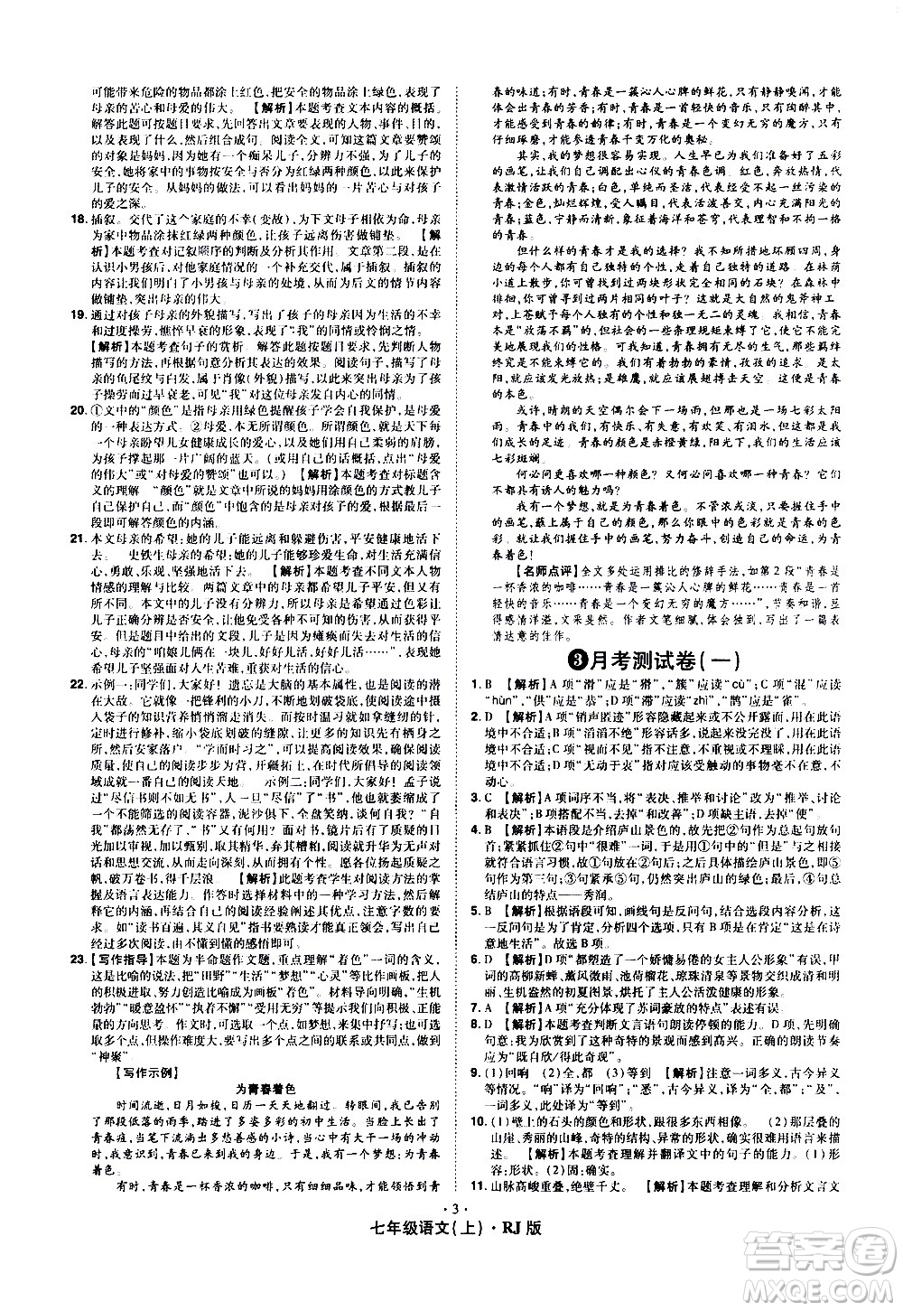 2020魔力一卷通語文七年級(jí)上冊(cè)RJ人教版答案