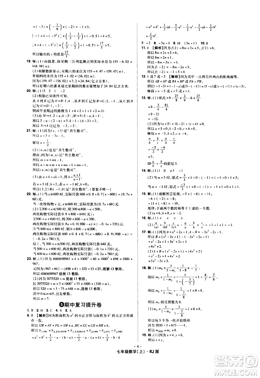 2020魔力一卷通數(shù)學(xué)七年級上冊RJ人教版答案