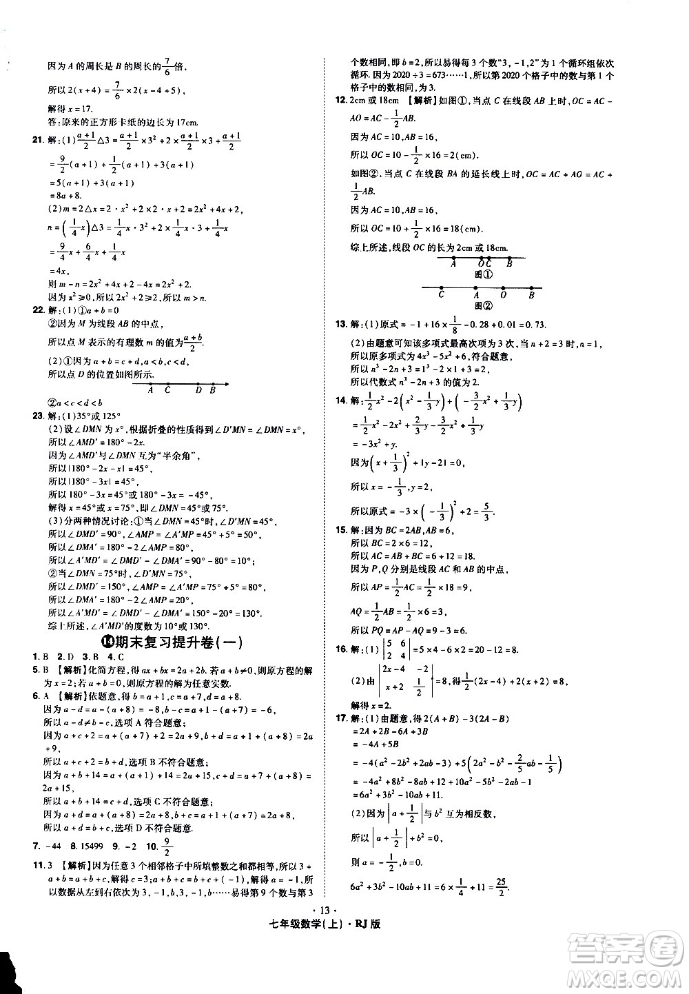 2020魔力一卷通數(shù)學(xué)七年級上冊RJ人教版答案