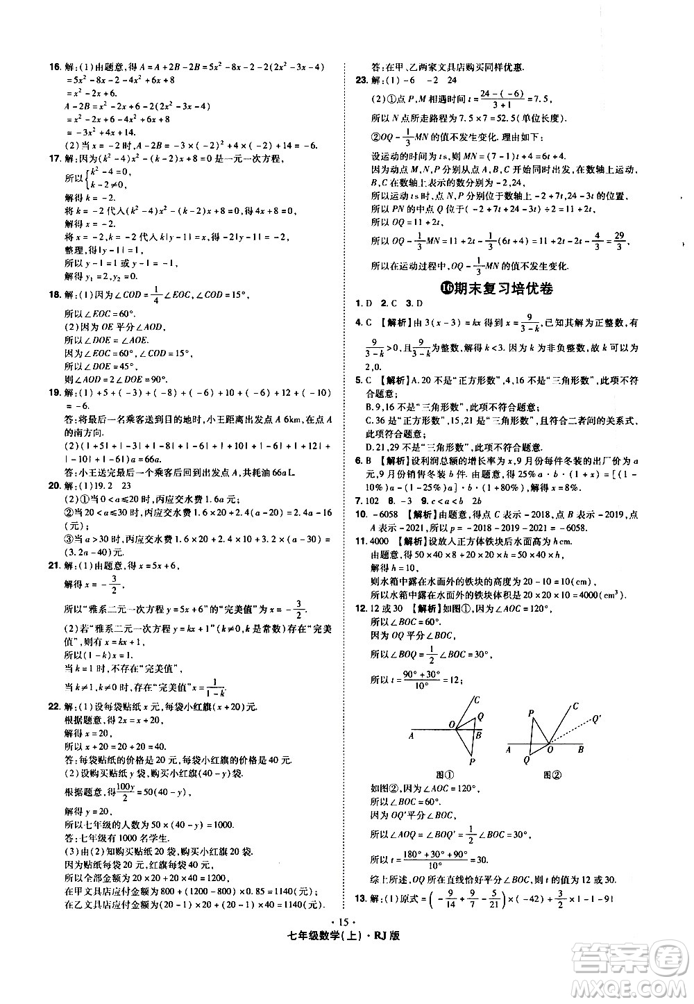 2020魔力一卷通數(shù)學(xué)七年級上冊RJ人教版答案