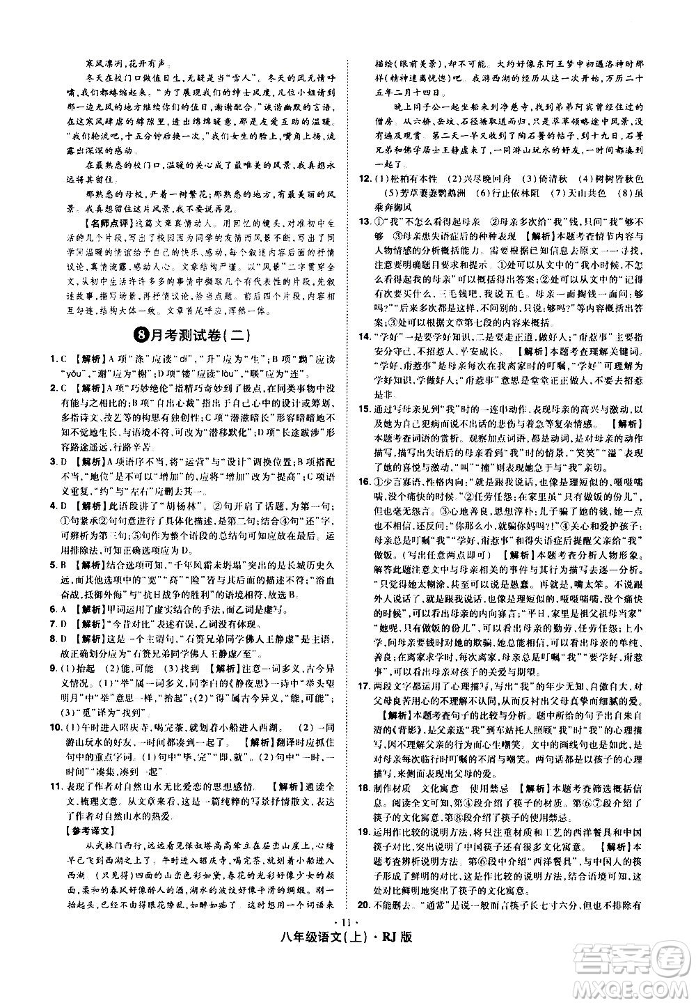 2020魔力一卷通語文八年級上冊RJ人教版答案