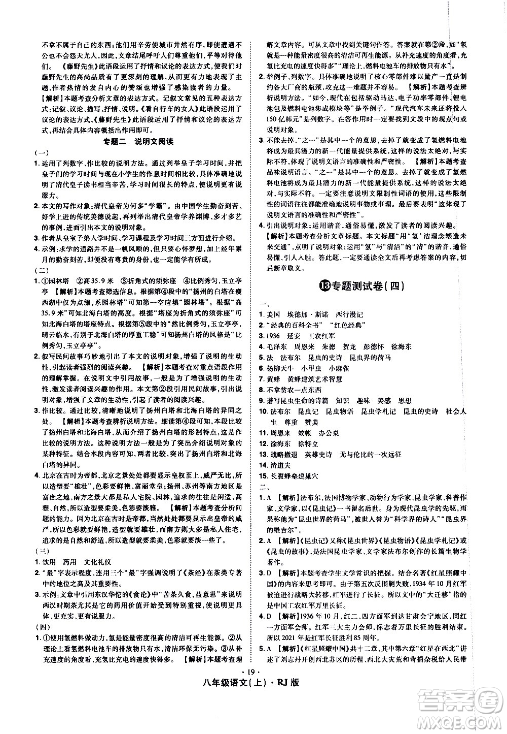 2020魔力一卷通語文八年級上冊RJ人教版答案