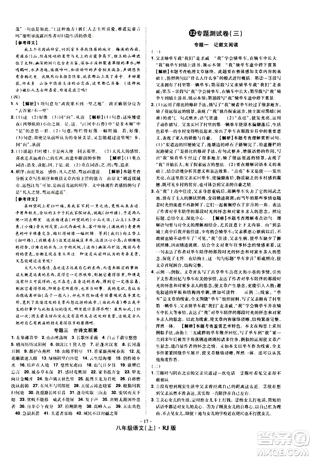 2020魔力一卷通語文八年級上冊RJ人教版答案