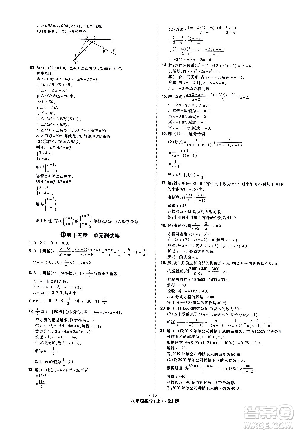 2020魔力一卷通數(shù)學(xué)八年級(jí)上冊(cè)RJ人教版答案