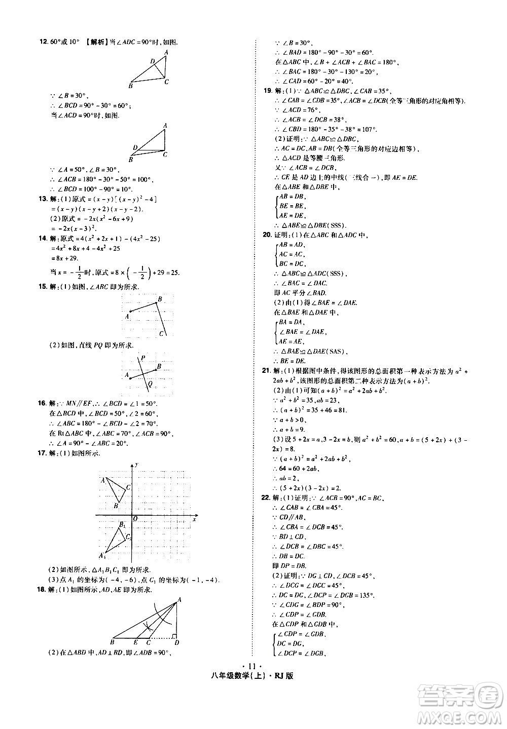 2020魔力一卷通數(shù)學(xué)八年級(jí)上冊(cè)RJ人教版答案