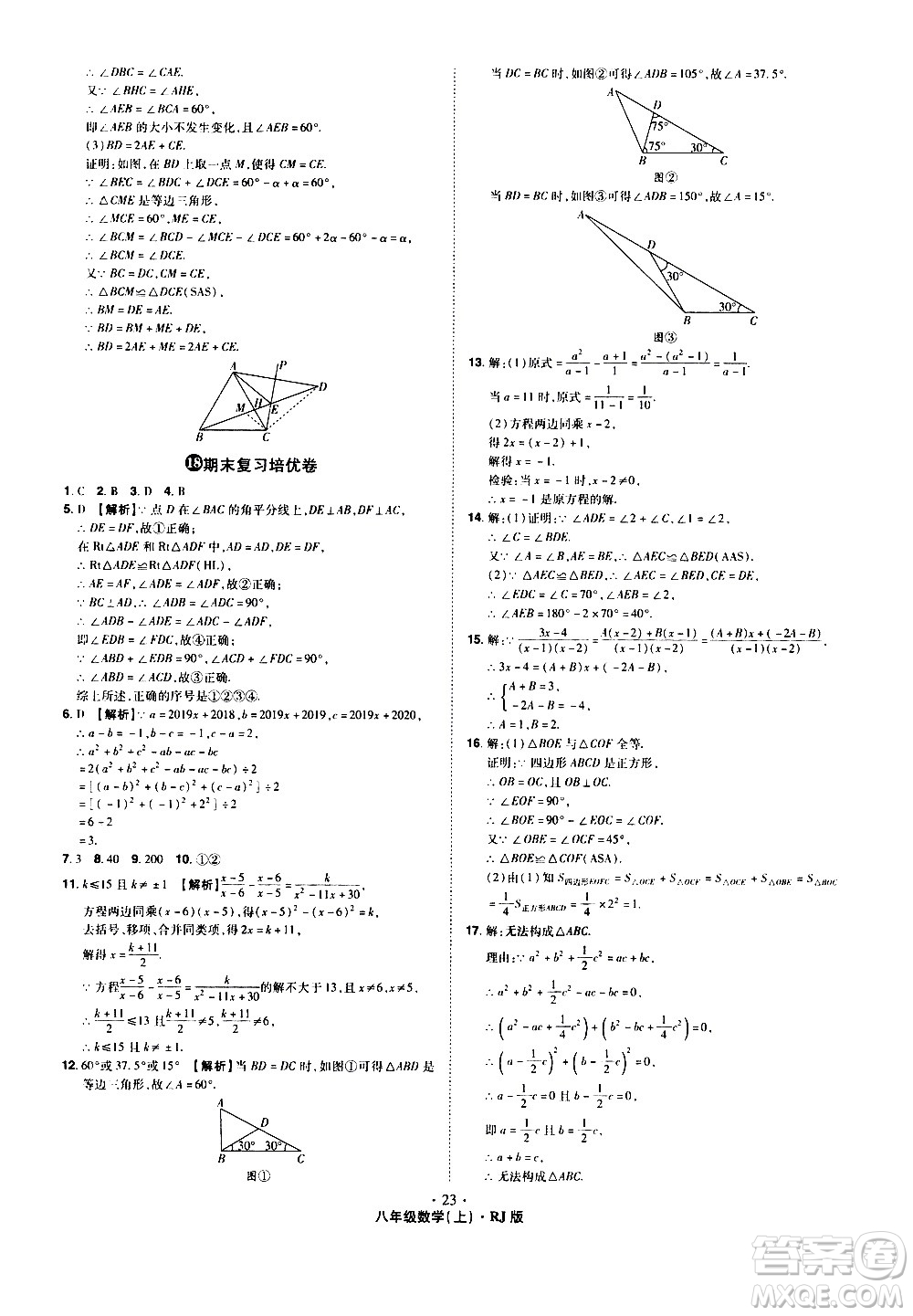 2020魔力一卷通數(shù)學(xué)八年級(jí)上冊(cè)RJ人教版答案