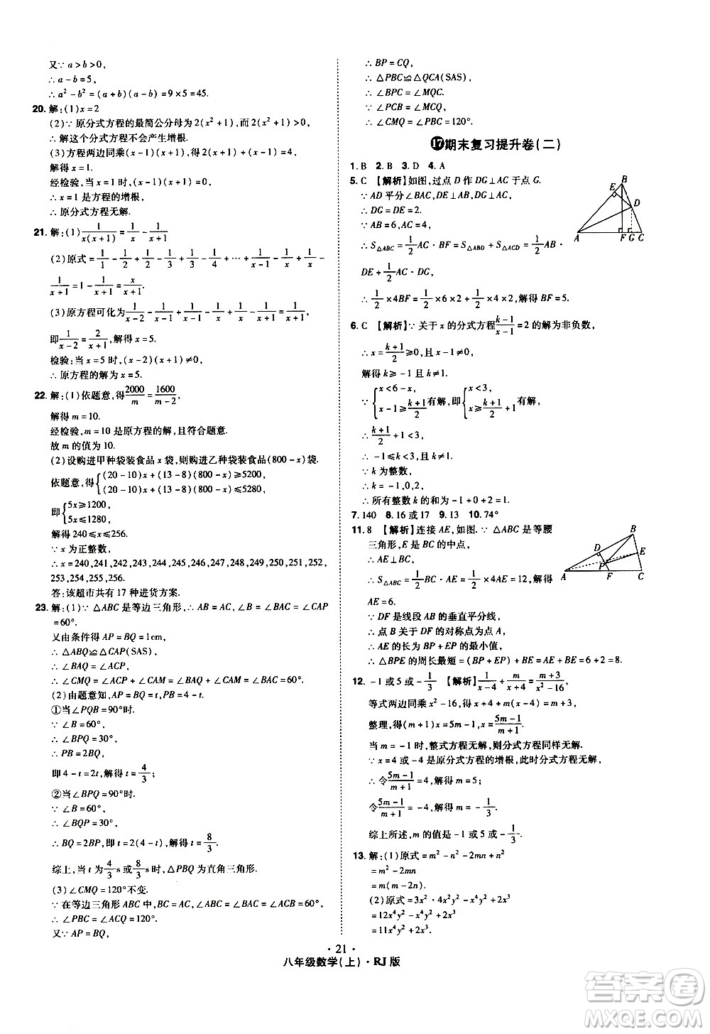 2020魔力一卷通數(shù)學(xué)八年級(jí)上冊(cè)RJ人教版答案