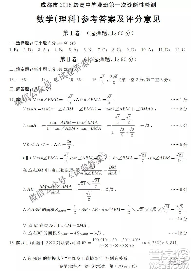 成都市2018級高中畢業(yè)班第一次診斷性檢測理科數(shù)學(xué)試題及答案