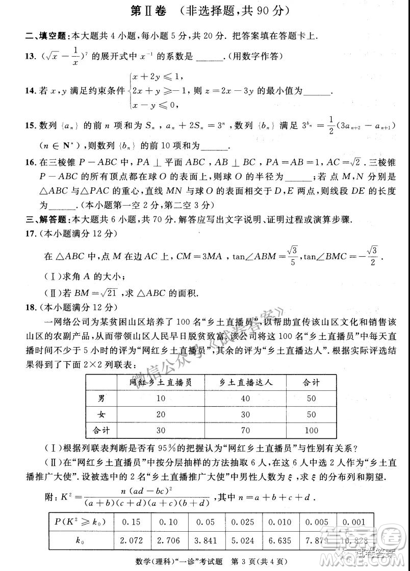 成都市2018級高中畢業(yè)班第一次診斷性檢測理科數(shù)學(xué)試題及答案