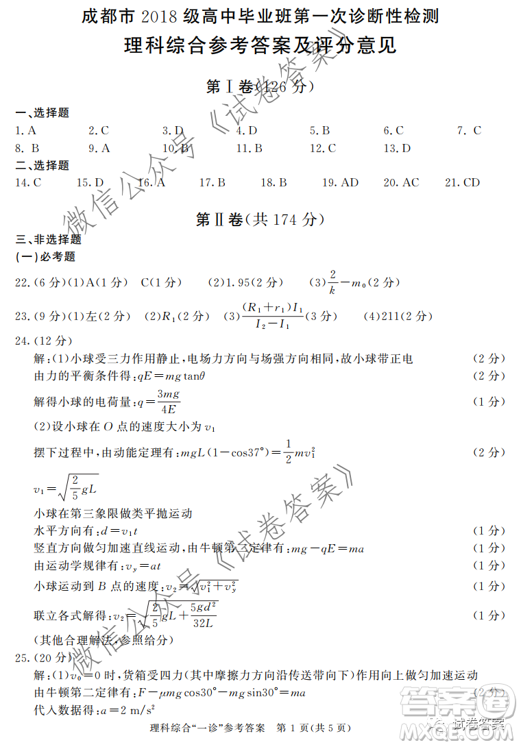 成都市2018級高中畢業(yè)班第一次診斷性檢測理科綜合試題及答案