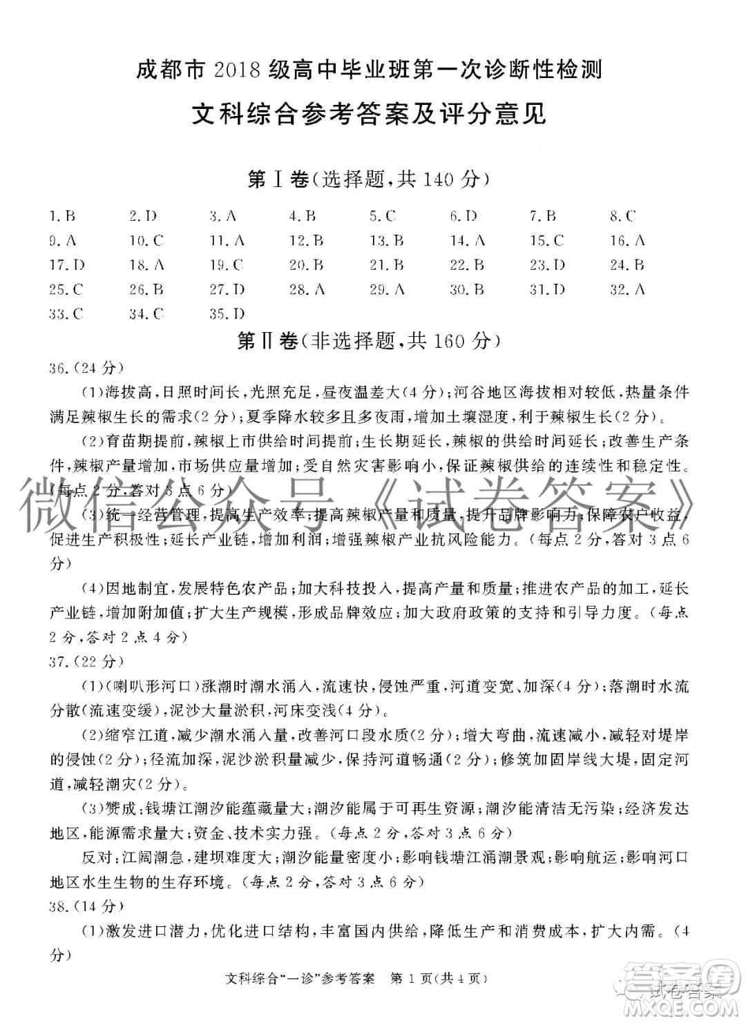 成都市2018級(jí)高中畢業(yè)班第一次診斷性檢測(cè)文科綜合試題及答案