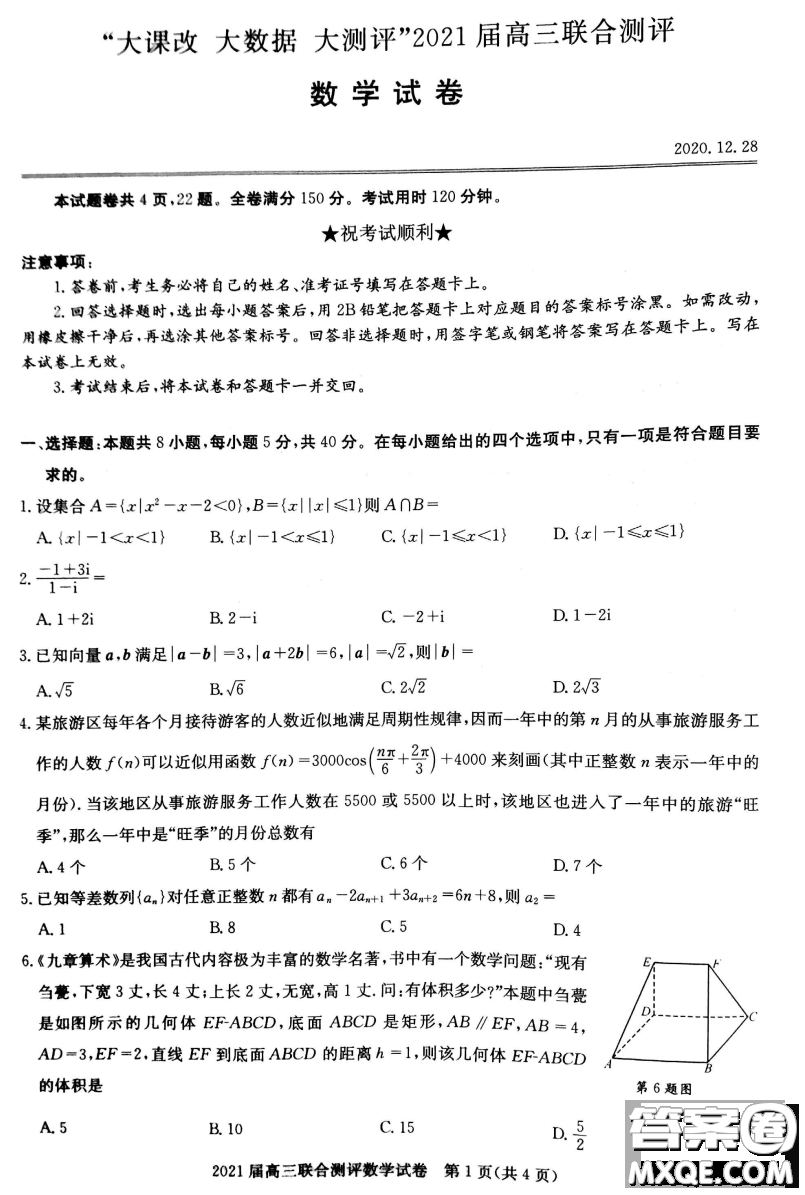 大課改大數(shù)據(jù)大測評2021屆高三聯(lián)合測評數(shù)學試題及答案