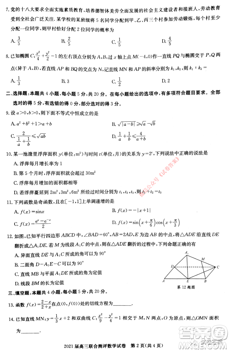 大課改大數(shù)據(jù)大測評2021屆高三聯(lián)合測評數(shù)學試題及答案