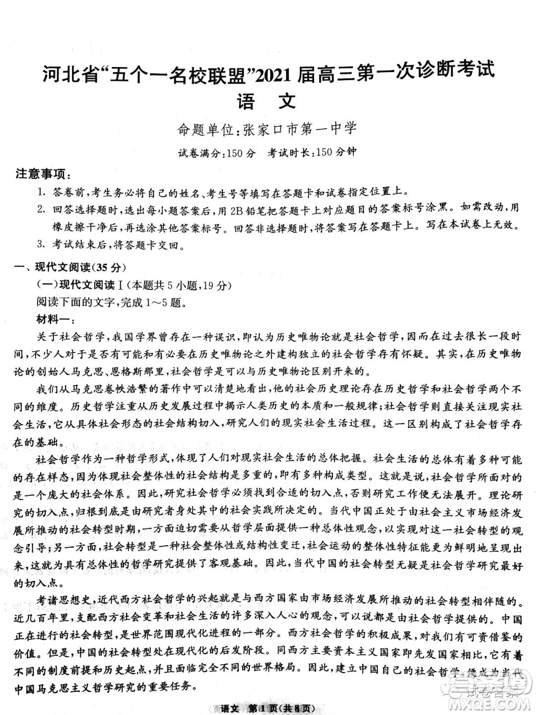 河北省五個(gè)一名校聯(lián)盟2021屆高三第一次診斷考試語(yǔ)文試題及答案