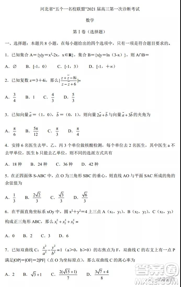 河北省五個(gè)一名校聯(lián)盟2021屆高三第一次診斷考試數(shù)學(xué)試題及答案