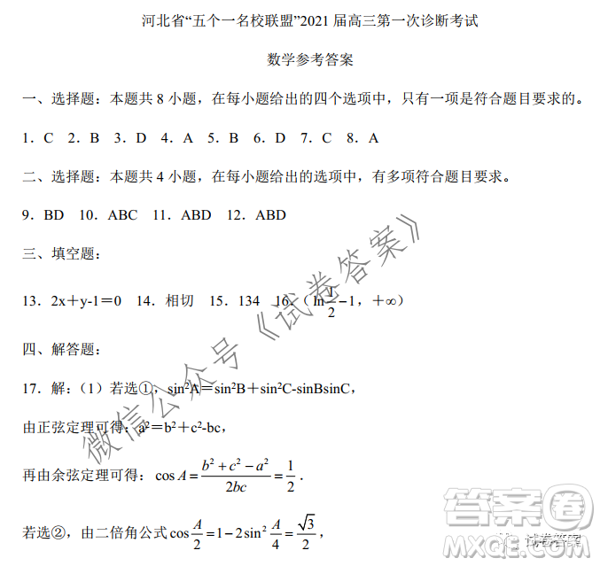 河北省五個(gè)一名校聯(lián)盟2021屆高三第一次診斷考試數(shù)學(xué)試題及答案