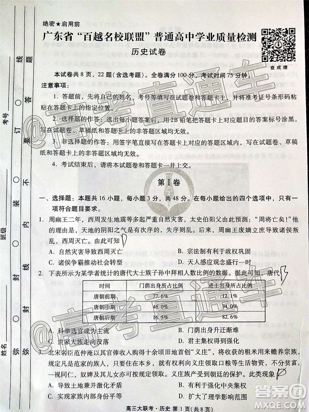 2021屆廣東省百越名校聯(lián)盟普通高中學(xué)業(yè)質(zhì)量檢測歷史試題及答案