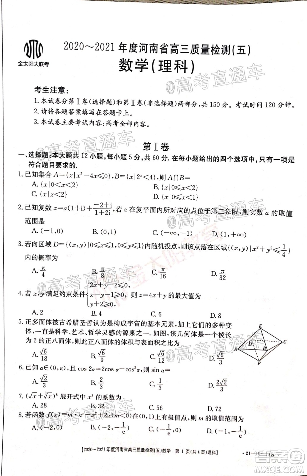 2021屆河南金太陽(yáng)高三12月聯(lián)考理科數(shù)學(xué)試題及答案