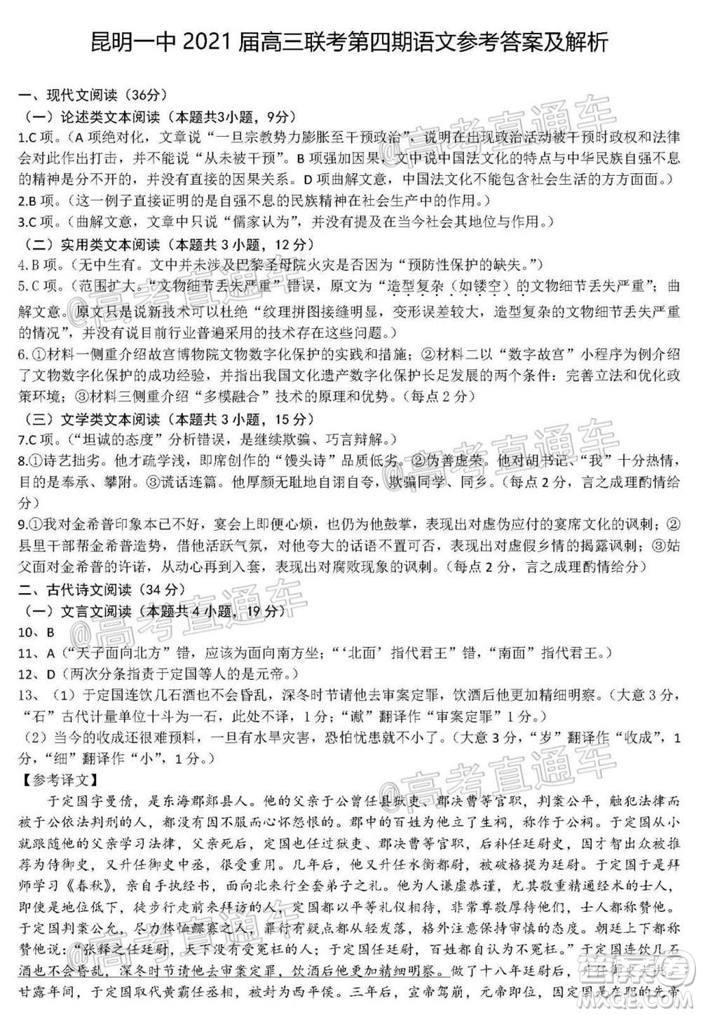 昆明市第一中學2021屆高中新課標高三第四次一輪復習檢測語文試卷及答案