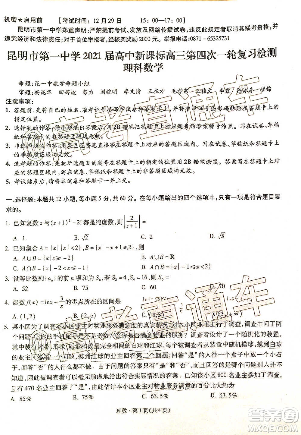 昆明市第一中學2021屆高中新課標高三第四次一輪復習檢測理科數(shù)學試卷及答案