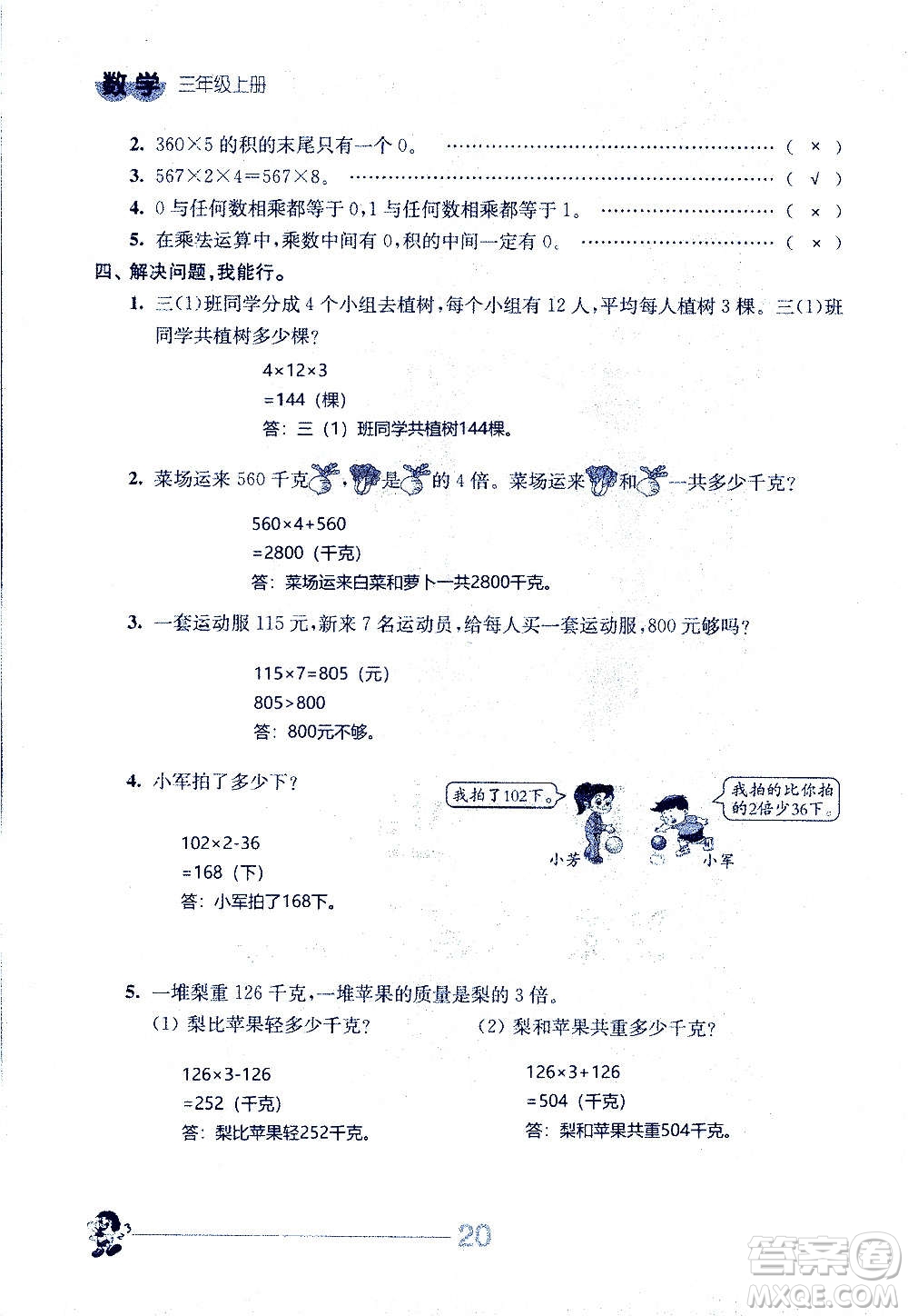 江蘇人民出版社2020伴你學數學三年級上冊蘇教版答案