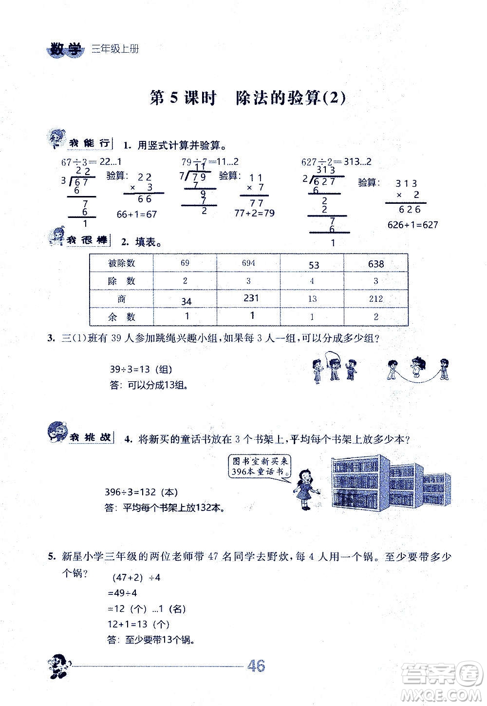 江蘇人民出版社2020伴你學數學三年級上冊蘇教版答案