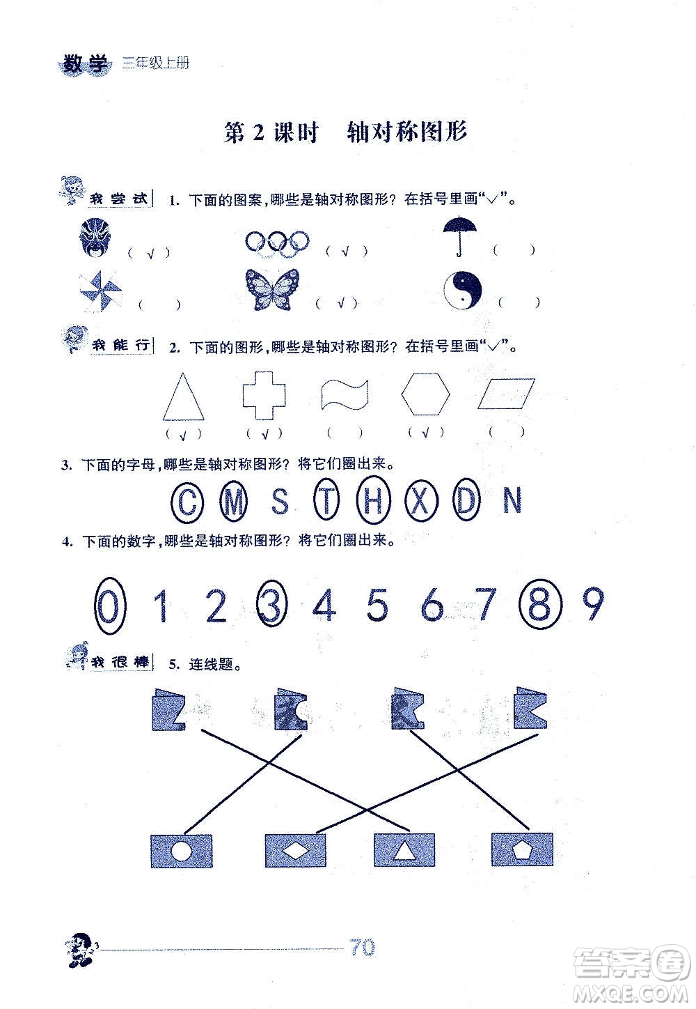 江蘇人民出版社2020伴你學數學三年級上冊蘇教版答案