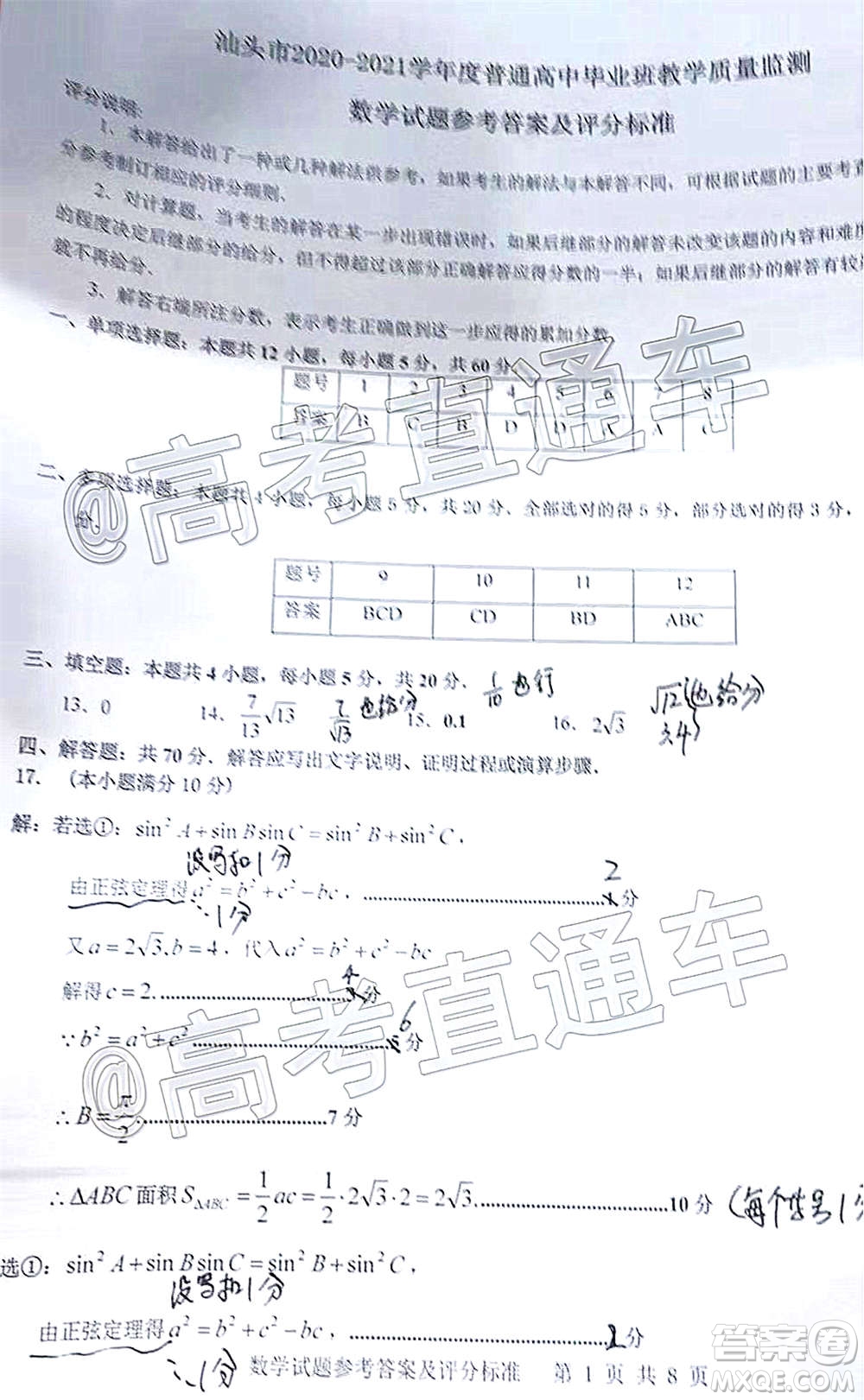 汕頭市2020-2021學(xué)年度普通高中畢業(yè)班教學(xué)質(zhì)量監(jiān)測數(shù)學(xué)試題及答案