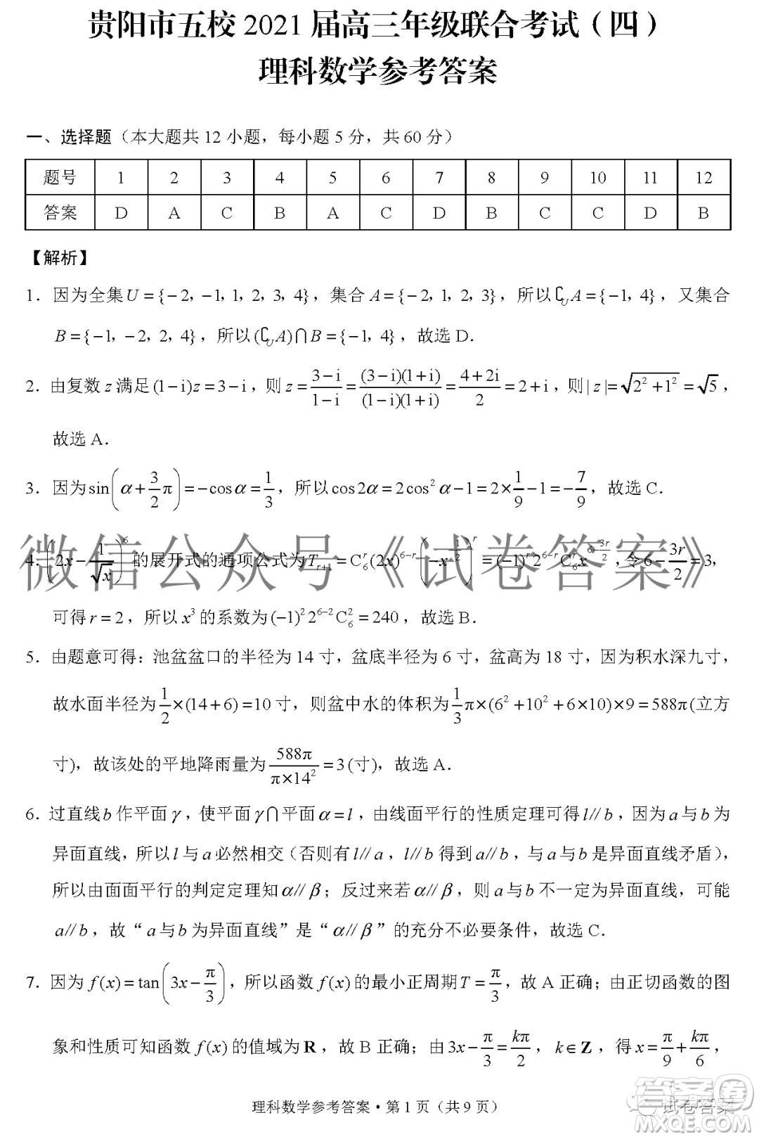 貴陽市五校2021屆高三年級聯(lián)合考試四理科數(shù)學答案