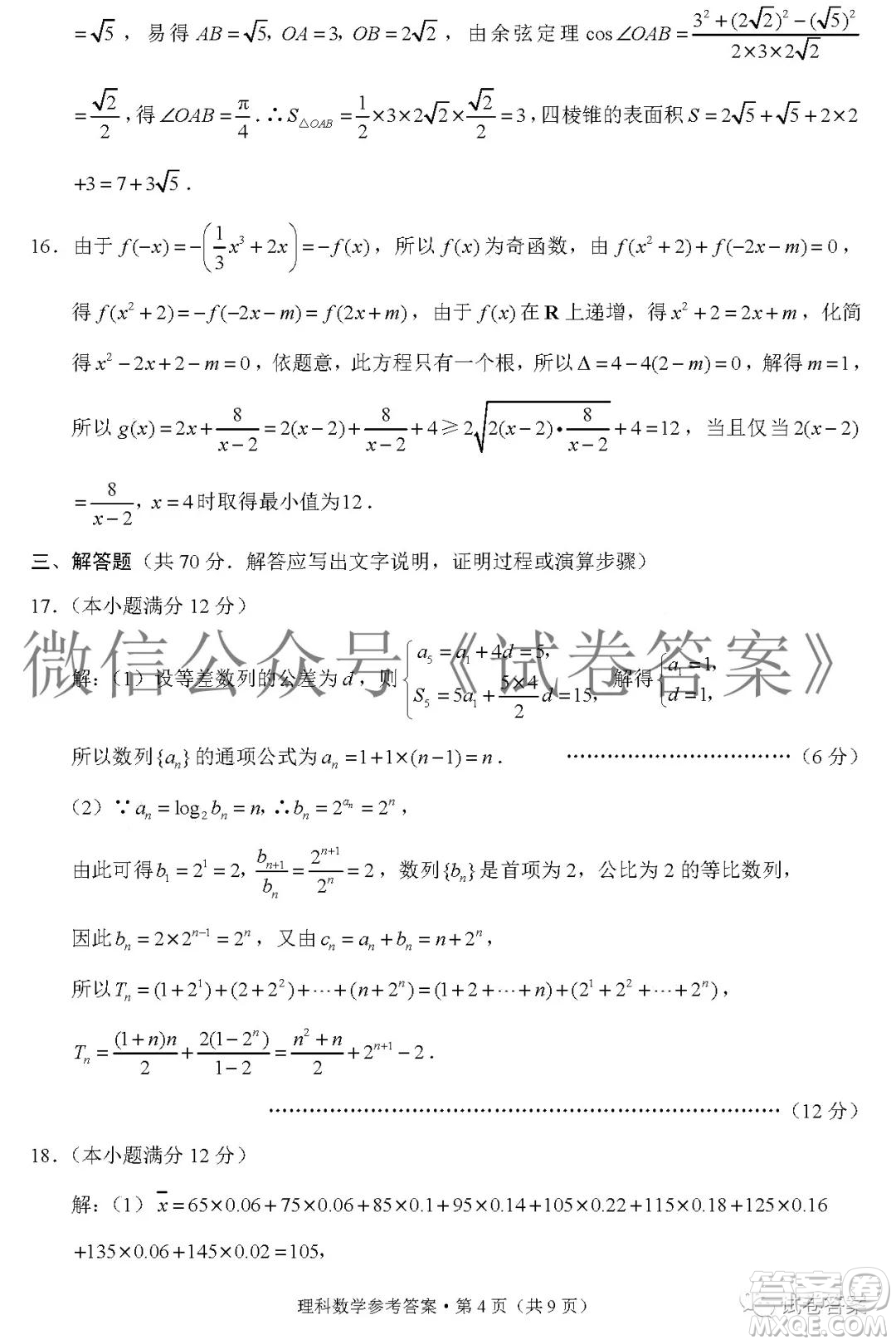 貴陽市五校2021屆高三年級聯(lián)合考試四理科數(shù)學答案