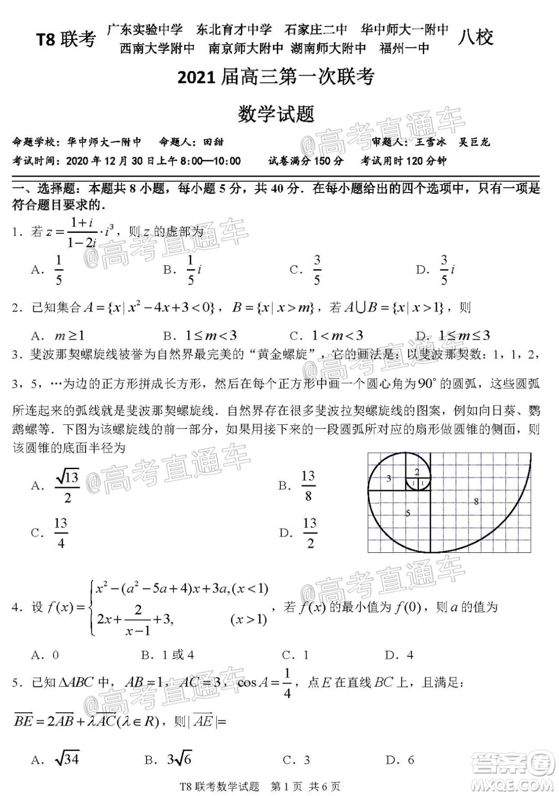 T8聯(lián)考新八校2021屆高三第一次聯(lián)考數(shù)學試題及答案