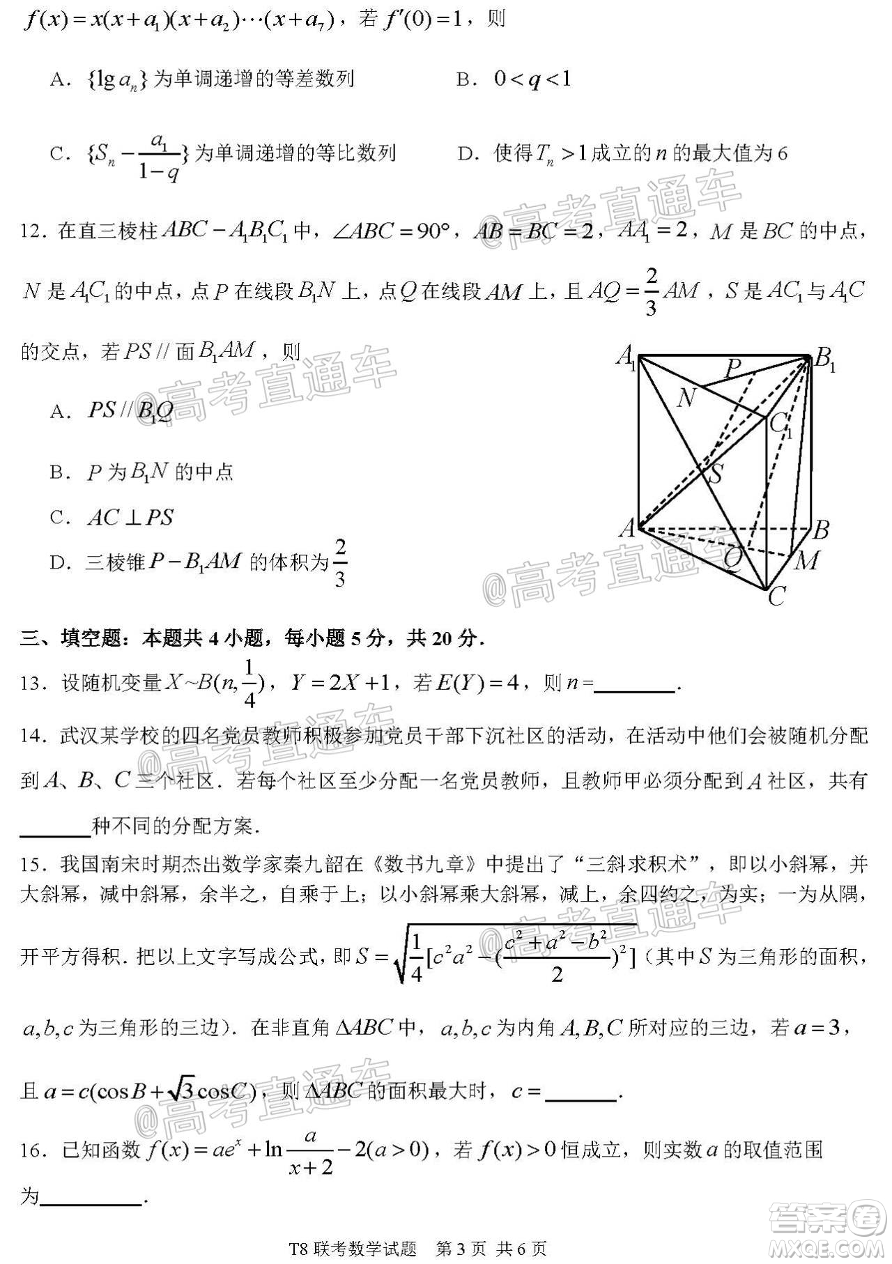 T8聯(lián)考新八校2021屆高三第一次聯(lián)考數(shù)學試題及答案