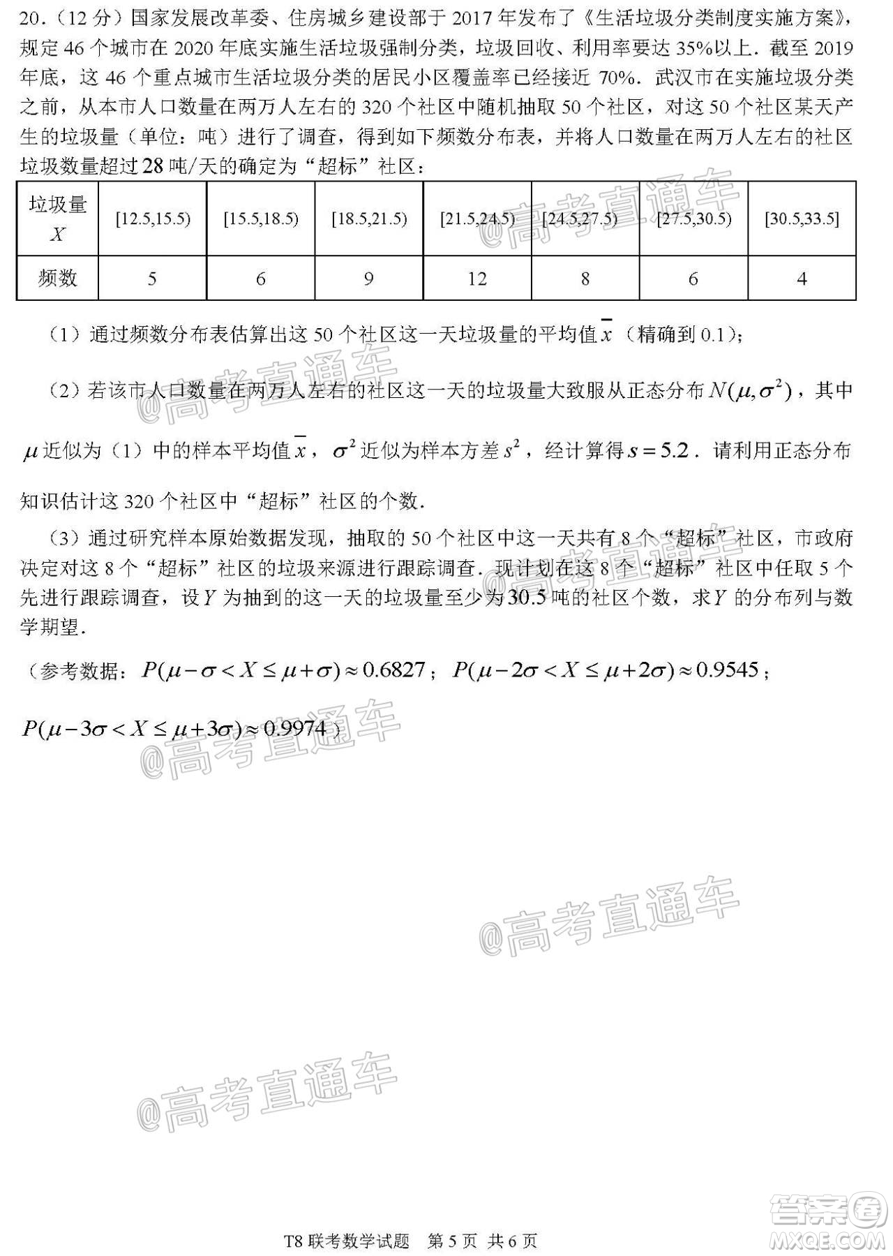 T8聯(lián)考新八校2021屆高三第一次聯(lián)考數(shù)學試題及答案