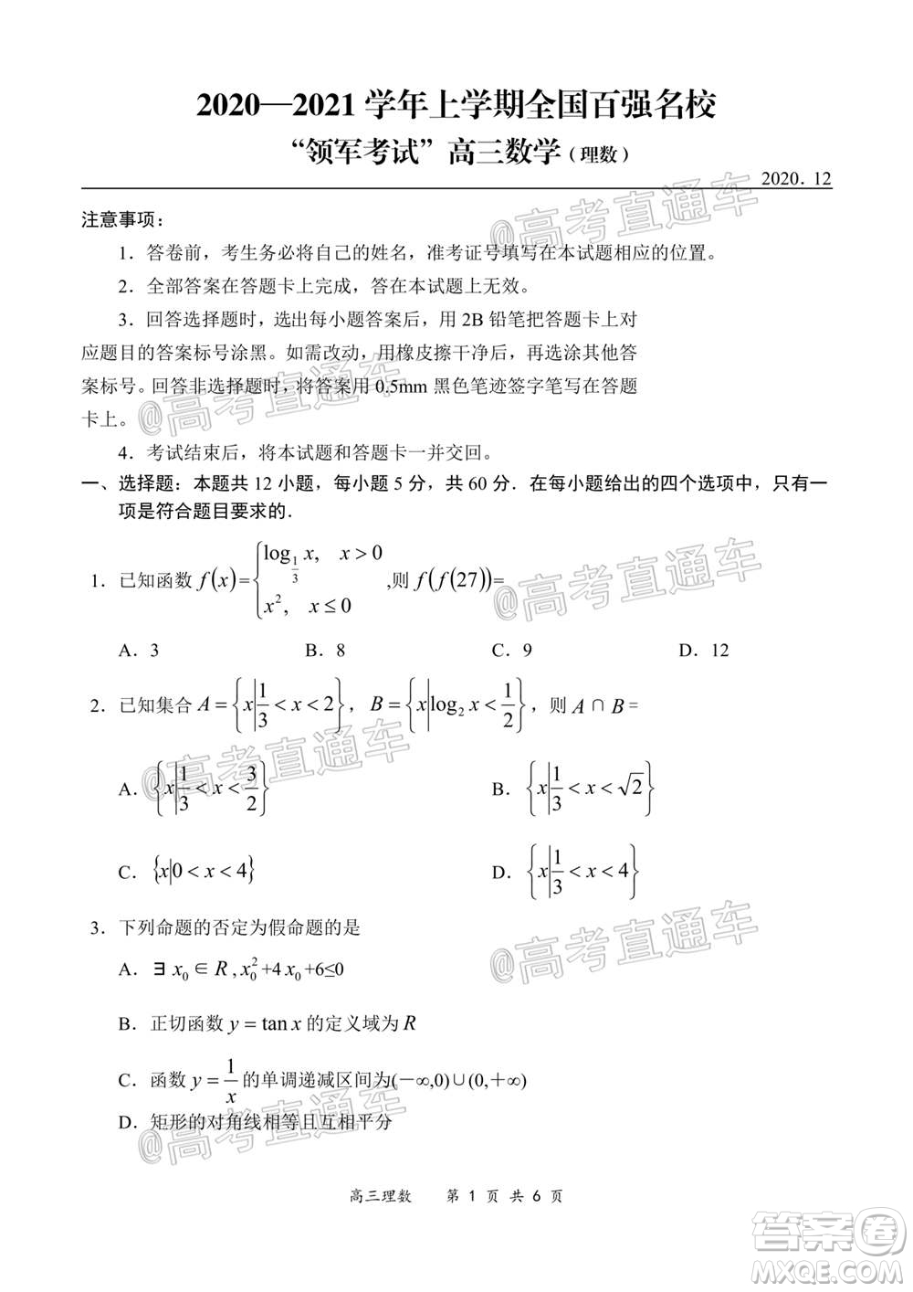 2020-2021學(xué)年上學(xué)期全國(guó)百?gòu)?qiáng)名校領(lǐng)軍考試高三理科數(shù)學(xué)試題及答案