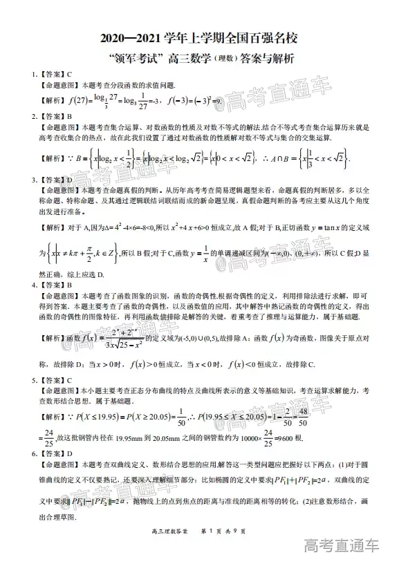 2020-2021學(xué)年上學(xué)期全國(guó)百?gòu)?qiáng)名校領(lǐng)軍考試高三理科數(shù)學(xué)試題及答案