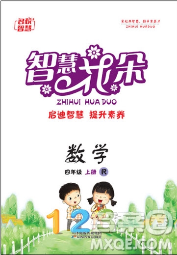 天津科學(xué)技術(shù)出版社2020年智慧花朵數(shù)學(xué)四年級(jí)上冊(cè)人教版答案