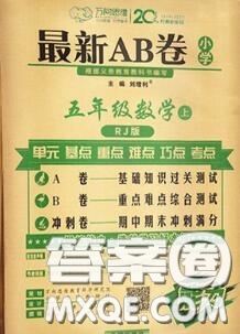 開(kāi)明出版社2020年萬(wàn)向思維最新AB卷五年級(jí)數(shù)學(xué)上冊(cè)人教版答案