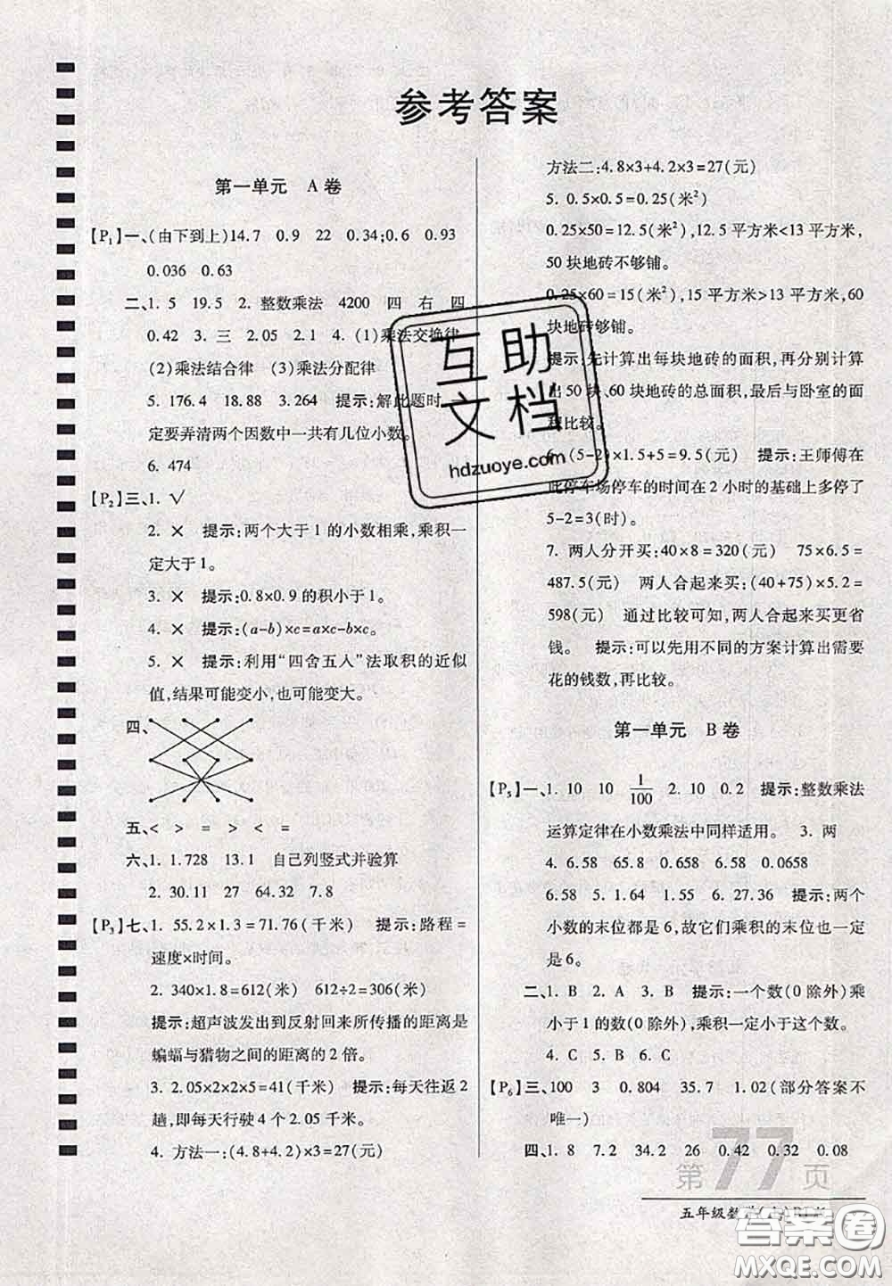 開(kāi)明出版社2020年萬(wàn)向思維最新AB卷五年級(jí)數(shù)學(xué)上冊(cè)人教版答案