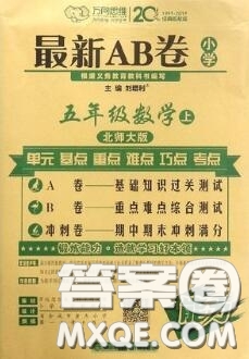 開明出版社2020年萬向思維最新AB卷五年級(jí)數(shù)學(xué)上冊(cè)北師大版答案