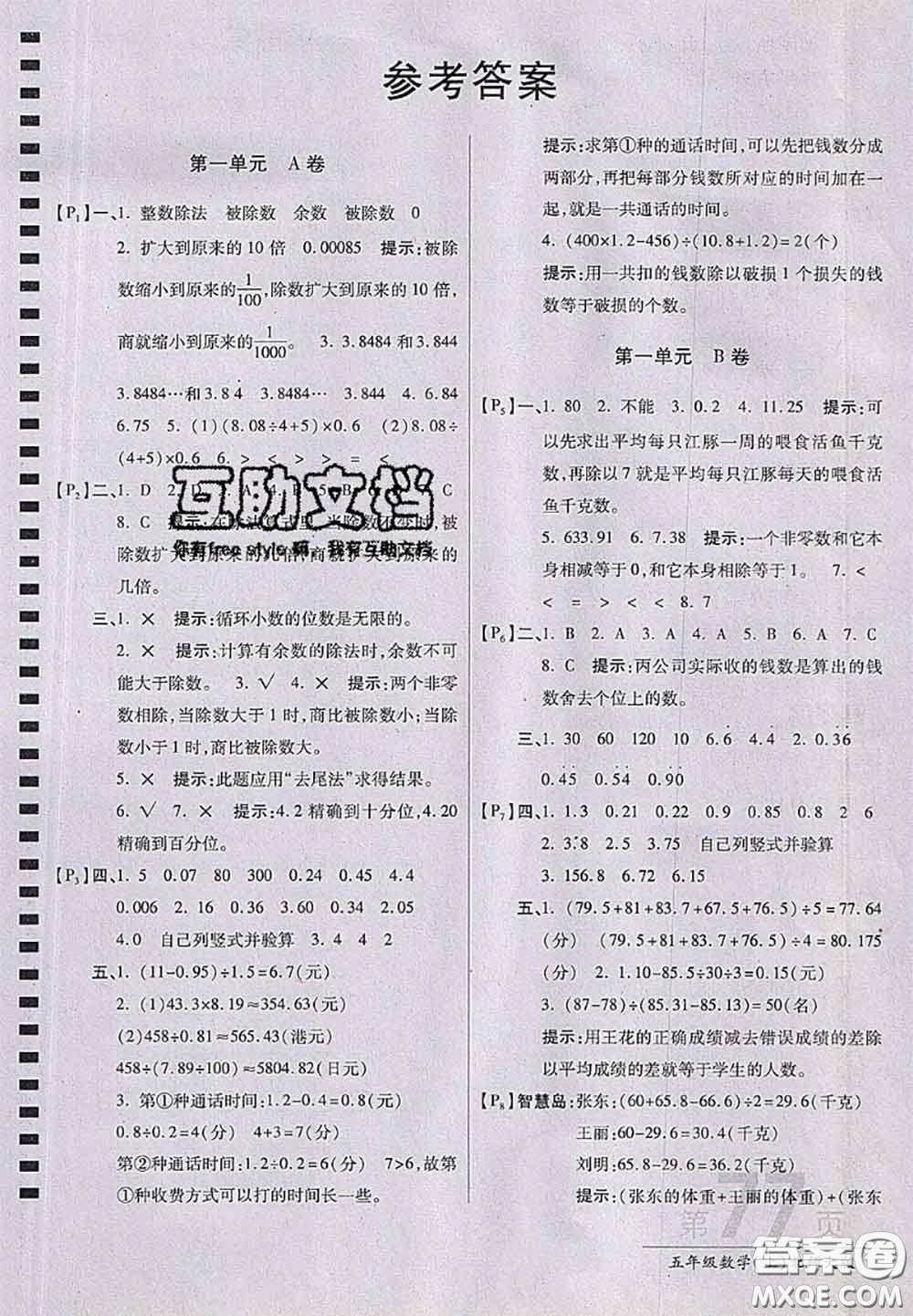 開明出版社2020年萬向思維最新AB卷五年級(jí)數(shù)學(xué)上冊(cè)北師大版答案