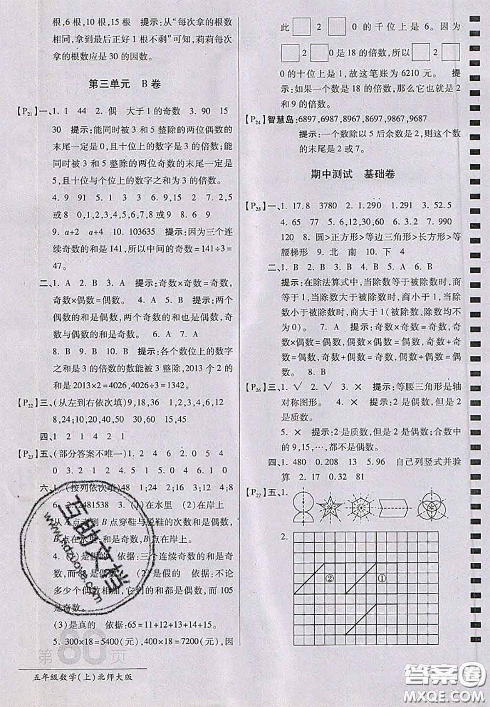 開明出版社2020年萬向思維最新AB卷五年級(jí)數(shù)學(xué)上冊(cè)北師大版答案