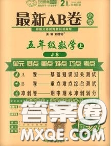 開明出版社2020年萬(wàn)向思維最新AB卷五年級(jí)數(shù)學(xué)上冊(cè)江蘇版答案