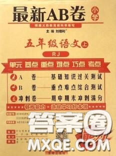 開(kāi)明出版社2020年萬(wàn)向思維最新AB卷五年級(jí)語(yǔ)文上冊(cè)人教版答案