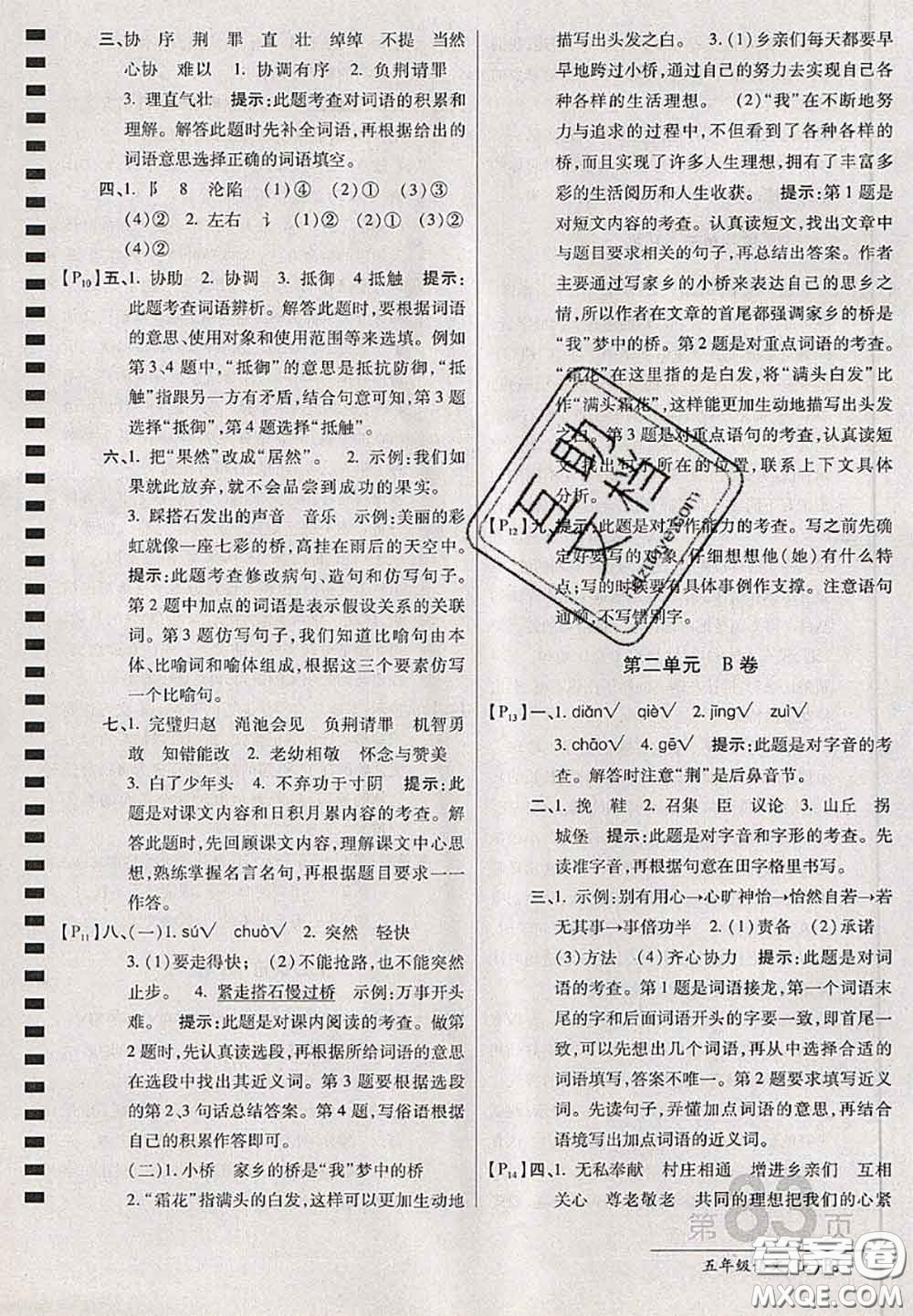 開(kāi)明出版社2020年萬(wàn)向思維最新AB卷五年級(jí)語(yǔ)文上冊(cè)人教版答案