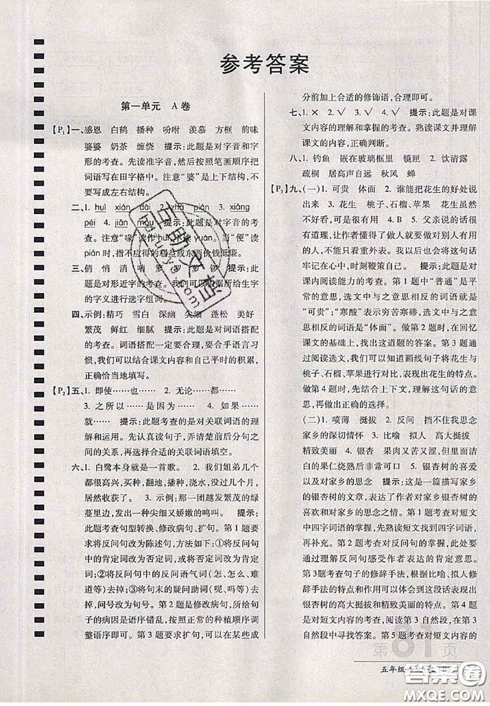 開(kāi)明出版社2020年萬(wàn)向思維最新AB卷五年級(jí)語(yǔ)文上冊(cè)人教版答案